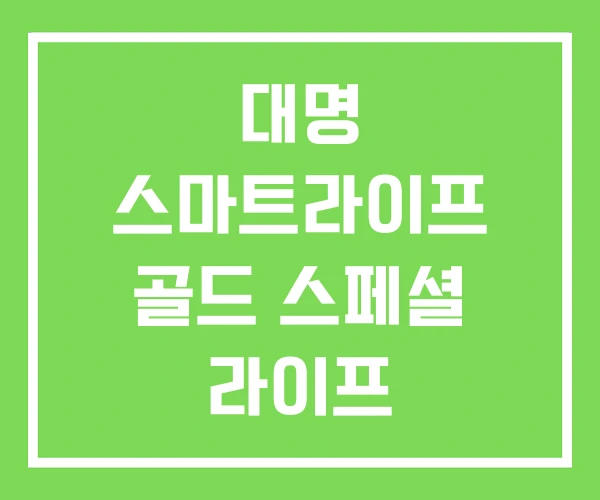 대명 스마트라이프 골드 스페셜 라이프 대명라이프