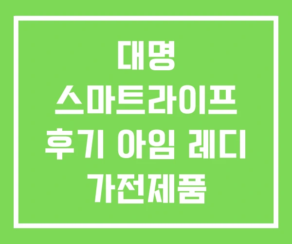 대명 스마트라이프 후기 아임 레디 가전제품 대명아임레디
