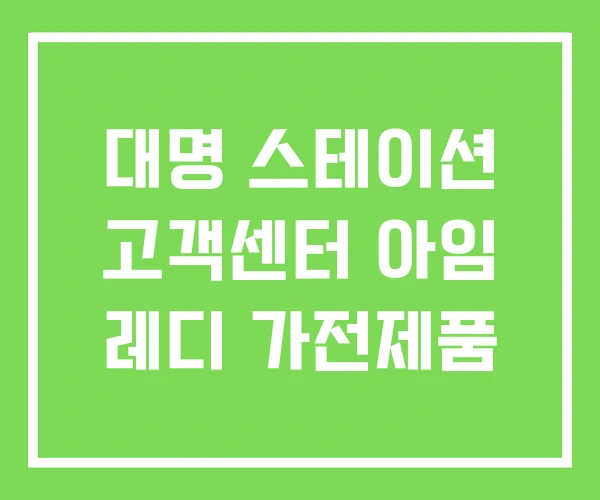 대명 스테이션 고객센터 아임 레디 가전제품