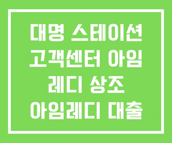 대명 스테이션 고객센터 아임 레디 상조 아임레디 대출