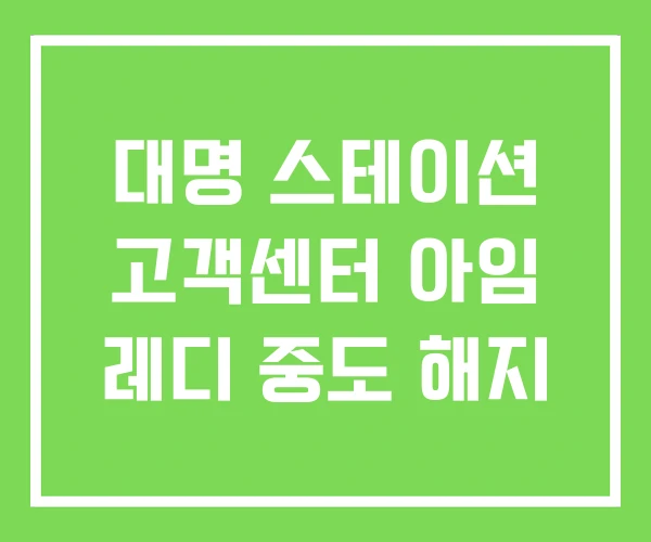 대명 스테이션 고객센터 아임 레디 중도 해지