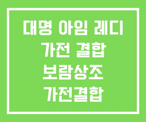 대명 아임 레디 가전 결합 보람상조 가전결합