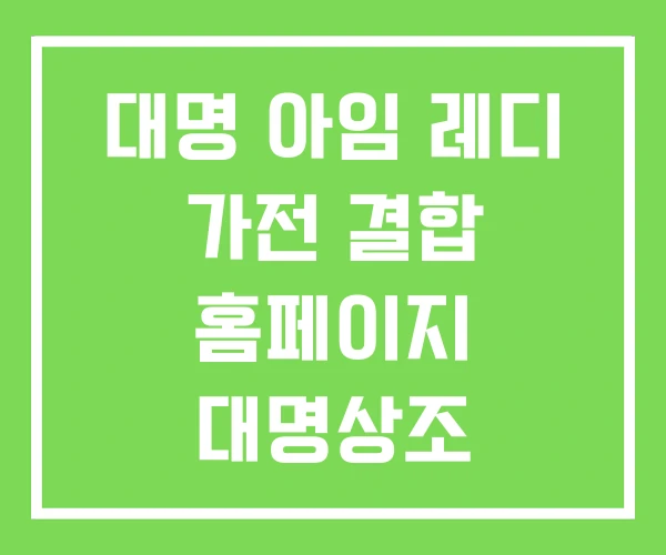 대명 아임 레디 가전 결합 홈페이지 대명상조 고객센터