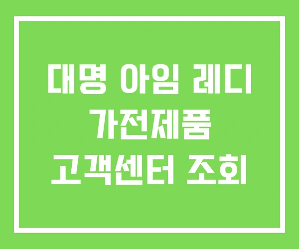 대명 아임 레디 가전제품 고객센터 조회 대명 아임 레디 가전제품 고객센터 조회