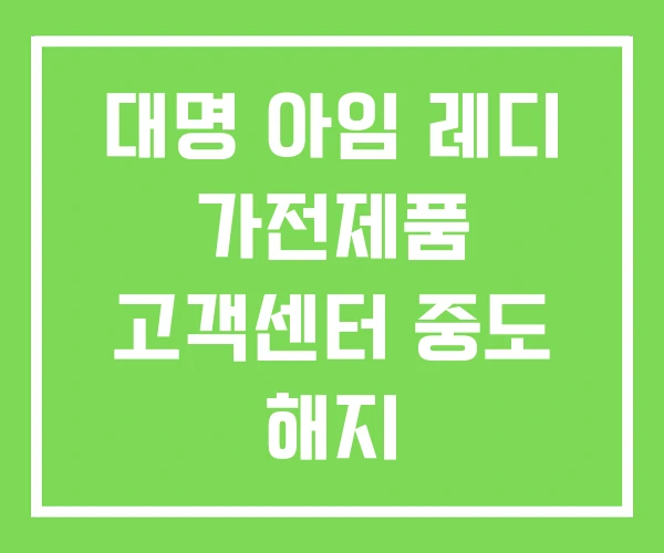 대명 아임 레디 가전제품 고객센터 중도 해지