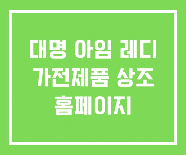대명 아임 레디 가전제품 상조 홈페이지