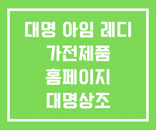 대명 아임 레디 가전제품 홈페이지 대명상조 고객센터 대명 아임 레디 가전제품 홈페이지 대명상조 고객센터