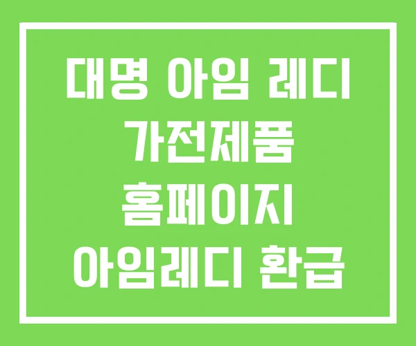 대명 아임 레디 가전제품 홈페이지 아임레디 환급 후기