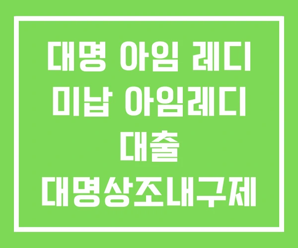 대명 아임 레디 미납 아임레디 대출 대명상조내구제 대명 아임 레디 미납 아임레디 대출 대명상조내구제
