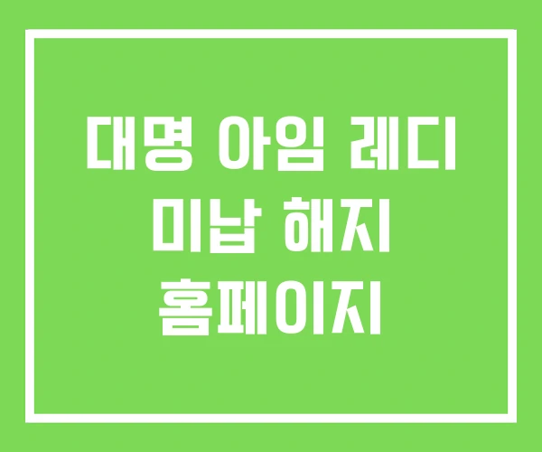 대명 아임 레디 미납 해지 홈페이지