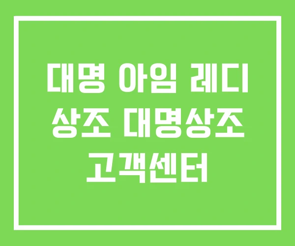 대명 아임 레디 상조 대명상조 고객센터