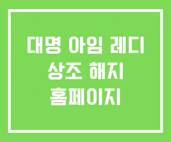대명 아임 레디 상조 해지 홈페이지