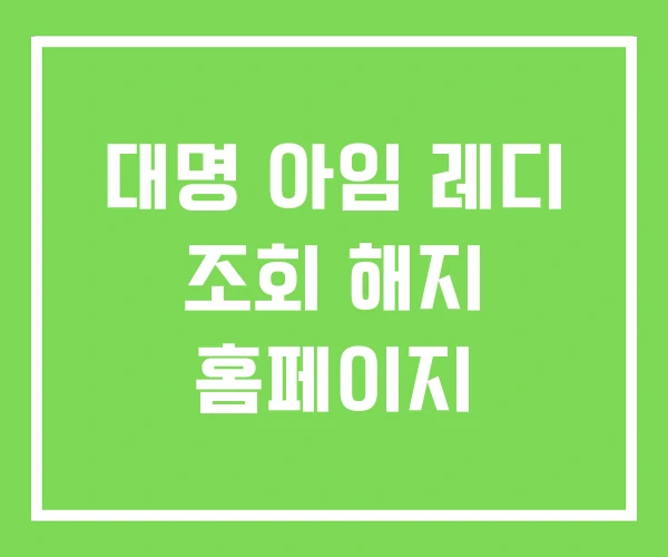 대명 아임 레디 조회 해지 홈페이지