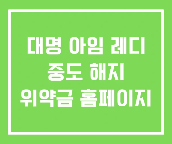 대명 아임 레디 중도 해지 위약금 홈페이지 대명 아임 레디 중도 해지 위약금 홈페이지
