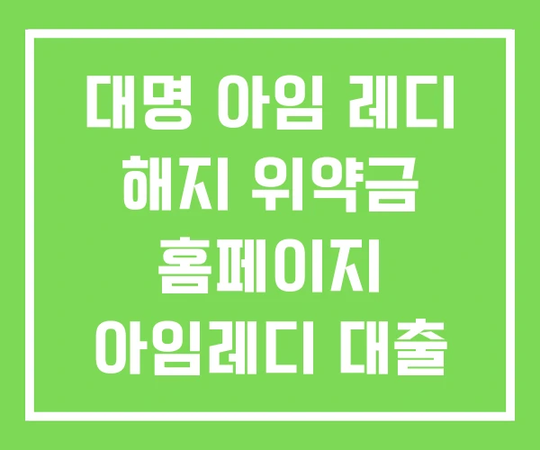 대명 아임 레디 해지 위약금 홈페이지 아임레디 대출 대명 아임 레디 해지 위약금 홈페이지 아임레디 대출