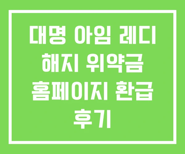 대명 아임 레디 해지 위약금 홈페이지 환급 후기 대명 아임 레디 해지 위약금 홈페이지 환급 후기