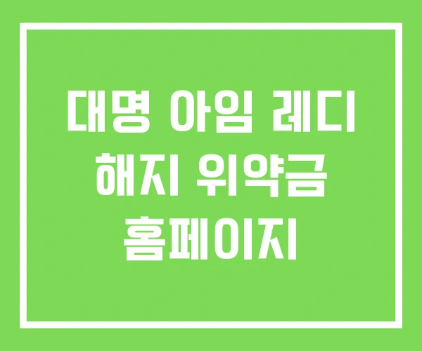 대명 아임 레디 해지 위약금 홈페이지
