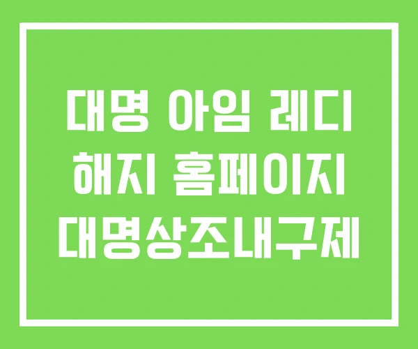 대명 아임 레디 해지 홈페이지 대명상조내구제