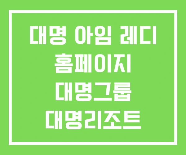 대명 아임 레디 홈페이지 대명그룹 대명리조트 대명 아임 레디 홈페이지 대명그룹 대명리조트