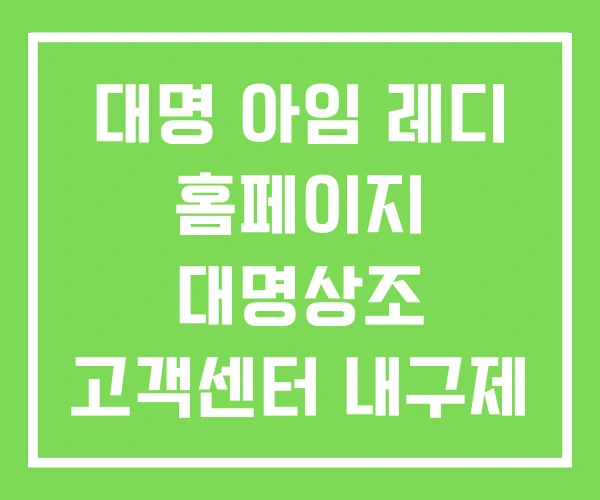 대명 아임 레디 홈페이지 대명상조 고객센터 내구제 대명 아임 레디 홈페이지 대명상조 고객센터 내구제