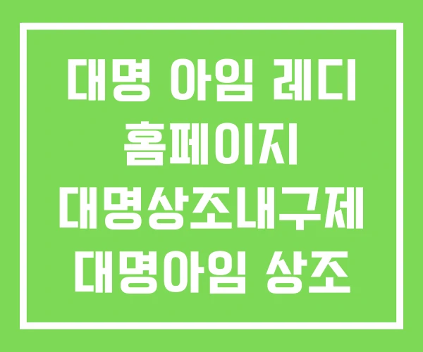 대명 아임 레디 홈페이지 대명상조내구제 대명아임 상조 후기