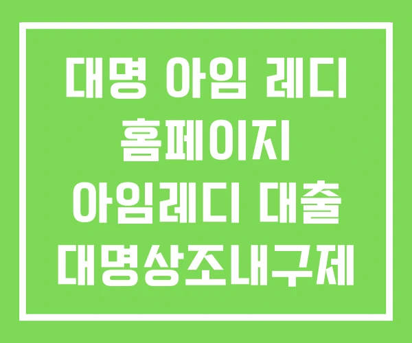 대명 아임 레디 홈페이지 아임레디 대출 대명상조내구제