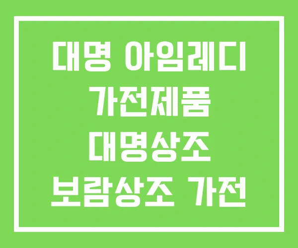 대명 아임레디 가전제품 대명상조 보람상조 가전 결합