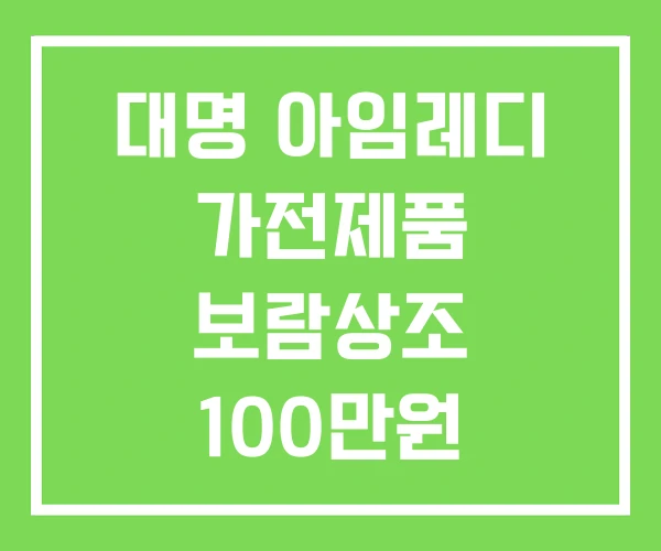 대명 아임레디 가전제품 보람상조 100만원 상품권 가전 결합 대명 아임레디 가전제품 보람상조 100만원 상품권 가전 결합