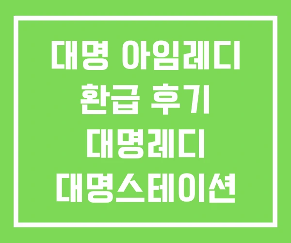 대명 아임레디 환급 후기 대명레디 대명스테이션
