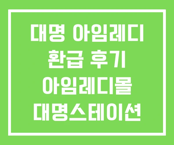 대명 아임레디 환급 후기 아임레디몰 대명스테이션