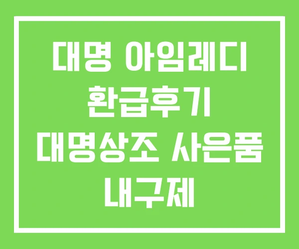 대명 아임레디 환급후기 대명상조 사은품 내구제