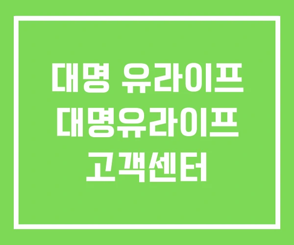 대명 유라이프 대명유라이프 고객센터