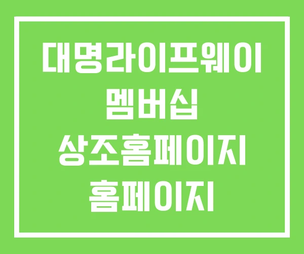 대명라이프웨이 멤버십 상조홈페이지 홈페이지