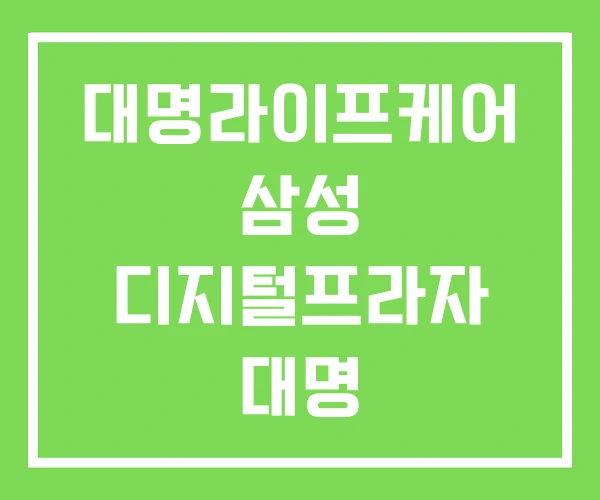 대명라이프케어 삼성 디지털프라자 대명 스마트라이프 삼성전자