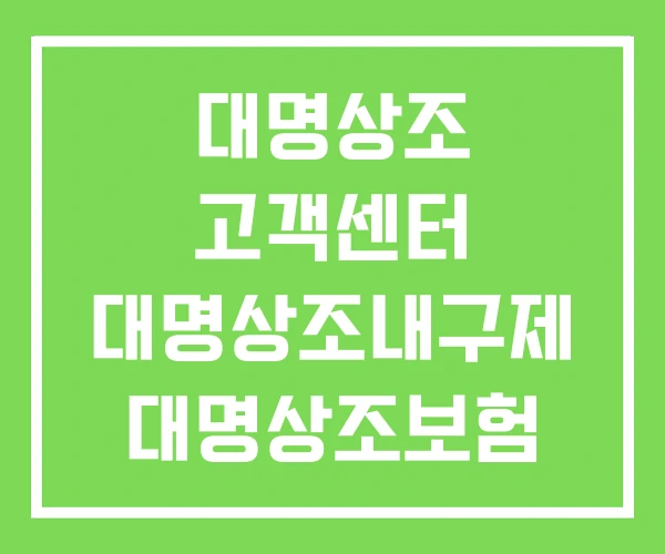 대명상조 고객센터 대명상조내구제 대명상조보험 대명상조 고객센터 대명상조내구제 대명상조보험