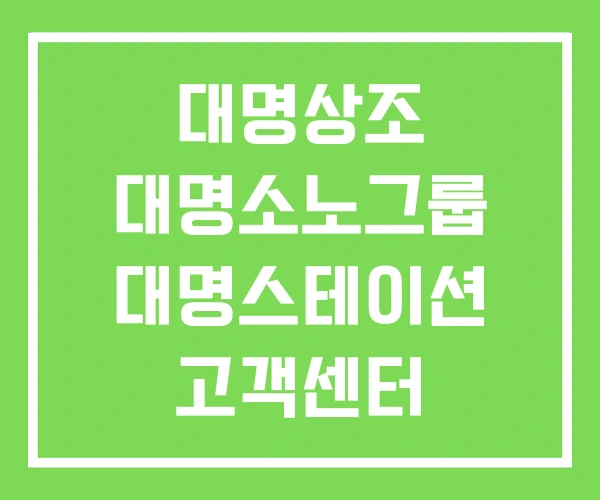 대명상조 대명소노그룹 대명스테이션 고객센터