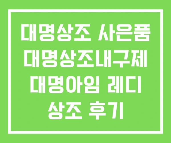대명상조 사은품 대명상조내구제 대명아임 레디 상조 후기 대명상조 사은품 대명상조내구제 대명아임 레디 상조 후기