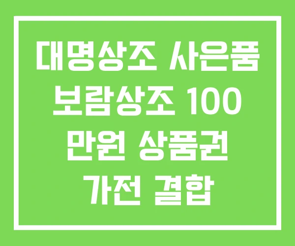 대명상조 사은품 보람상조 100 만원 상품권 가전 결합 대명상조 사은품 보람상조 100 만원 상품권 가전 결합