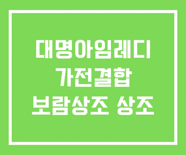 대명아임레디 가전결합 보람상조 상조