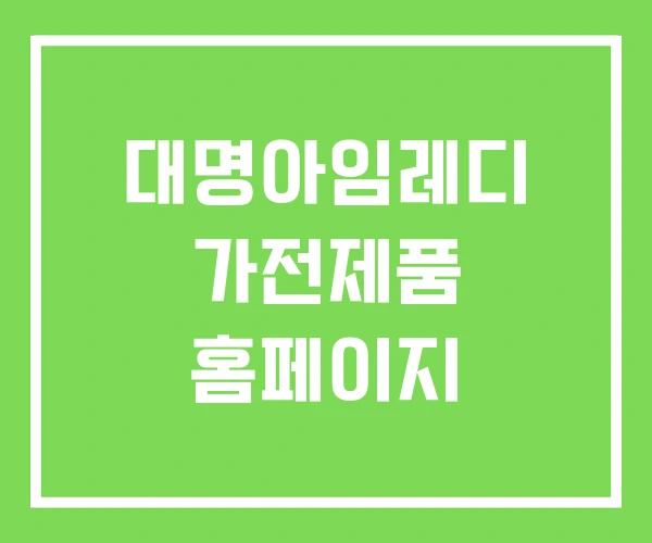 대명아임레디 가전제품 홈페이지