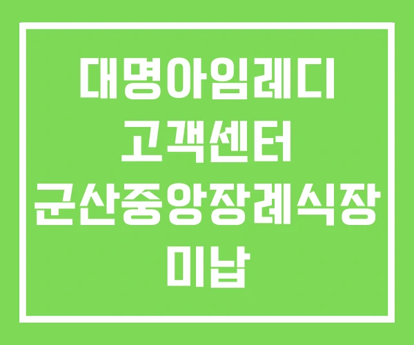대명아임레디 고객센터 군산중앙장례식장 미납