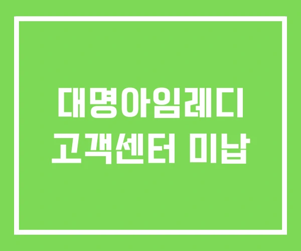 대명아임레디 고객센터 미납 대명아임레디 고객센터 미납