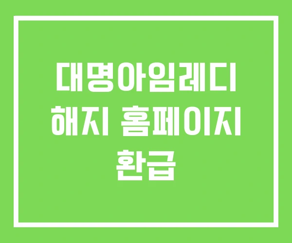 대명아임레디 해지 홈페이지 환급