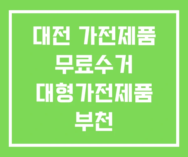 대전 가전제품 무료수거 대형가전제품 부천