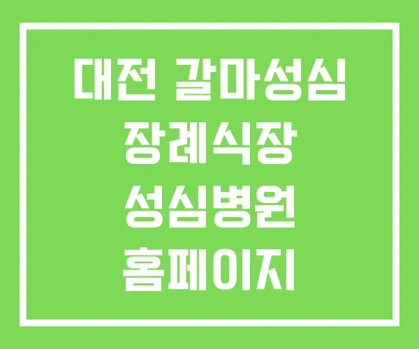 대전 갈마성심 장례식장 성심병원 홈페이지 대전 갈마성심 장례식장 성심병원 홈페이지