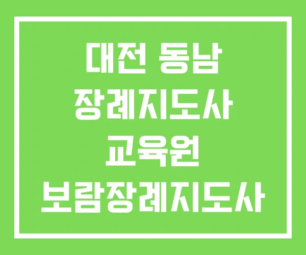 대전 동남 장례지도사 교육원 보람장례지도사 교육원