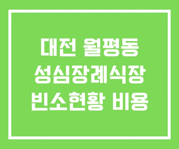 대전 월평동 성심장례식장 빈소현황 비용 대전 월평동 성심장례식장 빈소현황 비용