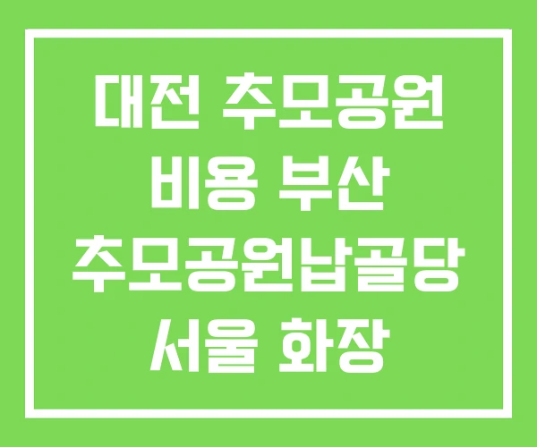 대전 추모공원 비용 부산 추모공원납골당 서울 화장