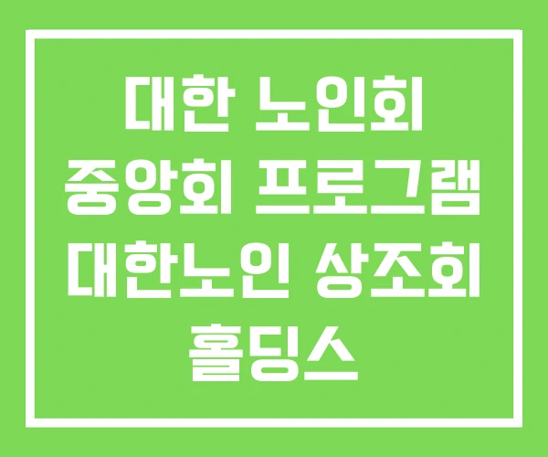 대한 노인회 중앙회 프로그램 대한노인 상조회 홀딩스