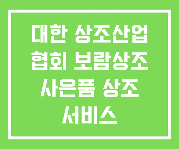 대한 상조산업 협회 보람상조 사은품 상조 서비스 대한 상조산업 협회 보람상조 사은품 상조 서비스